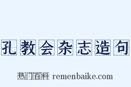 孔教会杂志造句是什么意思的图片
